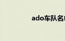 ado车队名单 ado车队 