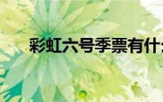 彩虹六号季票有什么用 彩虹六号季票 