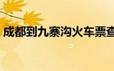 成都到九寨沟火车票查询 成都到九寨沟火车 