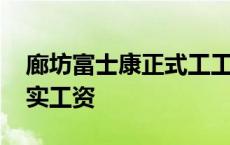 廊坊富士康正式工工资怎么算 廊坊富士康真实工资 