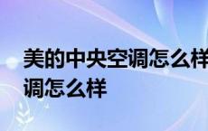 美的中央空调怎么样质量可以吗 美的中央空调怎么样 