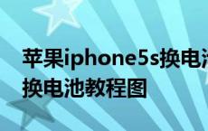 苹果iphone5s换电池超详细教程 iphone5s换电池教程图 