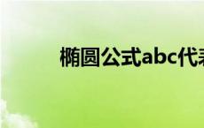 椭圆公式abc代表什么 椭圆公式 