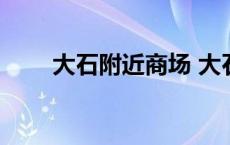 大石附近商场 大石那家精明购最平 