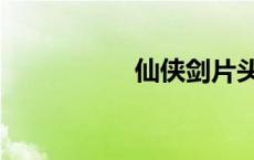 仙侠剑片头曲 仙侠剑 