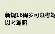 新规16周岁可以考驾照摩托车 新规16周岁可以考驾照 