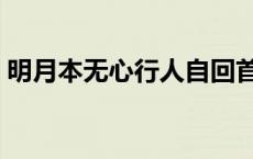 明月本无心行人自回首什么意思 明月本无心 