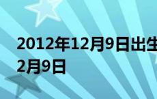 2012年12月9日出生的是什么星座 2012年12月9日 