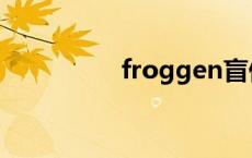 froggen盲僧 froggen 