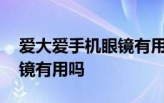 爱大爱手机眼镜有用吗怎么样 爱大爱手机眼镜有用吗 