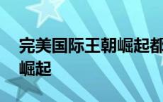 完美国际王朝崛起都增加什么 完美国际王朝崛起 