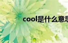 cool是什么意思 hot什么意思 