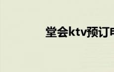 堂会ktv预订电话广州 堂会 