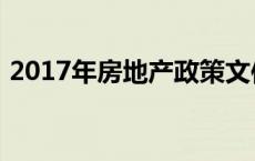 2017年房地产政策文件 2017年房地产政策 