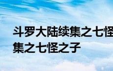 斗罗大陆续集之七怪之子王昱炜 斗罗大陆续集之七怪之子 