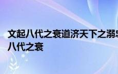 文起八代之衰道济天下之溺忠犯人主之怒勇夺三军之帅 文起八代之衰 