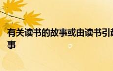 有关读书的故事或由读书引起生活发生的改变 有关读书的故事 