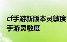 cf手游新版本灵敏度应该调多少? 最新版本cf手游灵敏度 