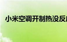 小米空调开制热没反应 空调开制热没反应 