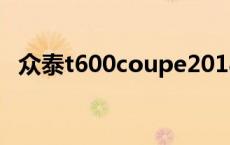 众泰t600coupe2018款 众泰t600coupe 