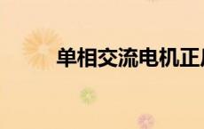 单相交流电机正反转 单相交流电 