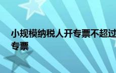 小规模纳税人开专票不超过30万要交税吗 小规模纳税人开专票 