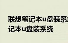 联想笔记本u盘装系统进不去pe界面 联想笔记本u盘装系统 