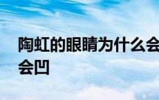 陶虹的眼睛为什么会内陷 陶虹的眼睛为什么会凹 