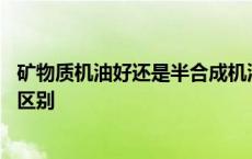 矿物质机油好还是半合成机油好 矿物质机油和半合成机油的区别 