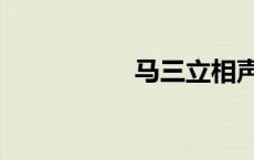 马三立相声买猴 马三 