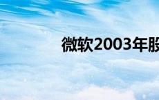 微软2003年股价 微软2003 