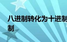 八进制转化为十进制例子 八进制转化为十进制 