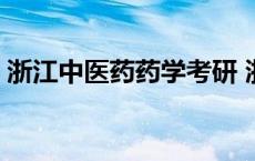 浙江中医药药学考研 浙江中医药考研好考吗 