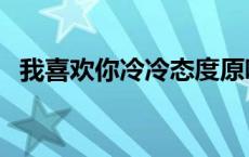 我喜欢你冷冷态度原唱 我喜欢你冷冷态度 