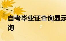 自考毕业证查询显示结果图片 自考毕业证查询 