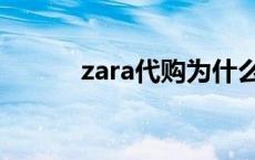 zara代购为什么便宜 zara代购 