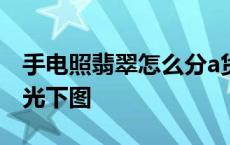 手电照翡翠怎么分a货b货c货 a货翡翠在手电光下图 