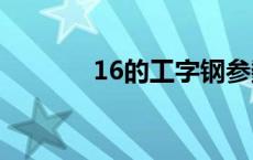 16的工字钢参数 工字钢参数 