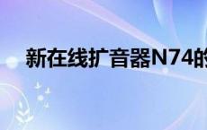 新在线扩音器N74的图片 新在线扩音器 