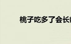 桃子吃多了会长痘吗 桃子吃多了 