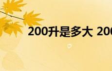 200升是多大 200升等于多少毫升 