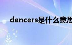 dancers是什么意思 dance是什么意思 