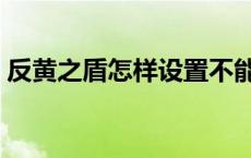 反黄之盾怎样设置不能卸载 反黄之盾苹果版 