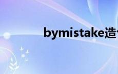 bymistake造句 bymistake 