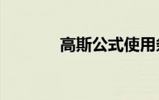 高斯公式使用条件 高斯公式 