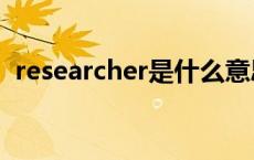 researcher是什么意思 archer是什么意思 