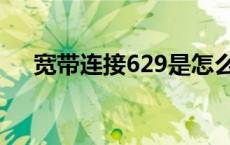 宽带连接629是怎么回事 宽带连接629 