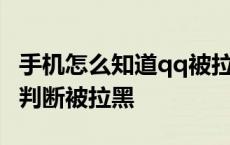 手机怎么知道qq被拉黑还是删除 手机qq怎么判断被拉黑 