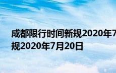 成都限行时间新规2020年7月20日是几点 成都限行时间新规2020年7月20日 