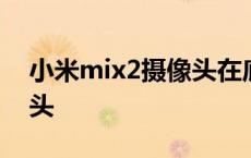 小米mix2摄像头在底端问题 小米mix2摄像头 